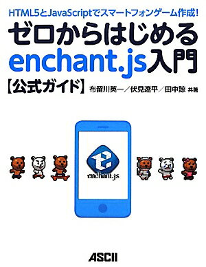 ゼロからはじめるenchant．js入門〈公式ガイド〉