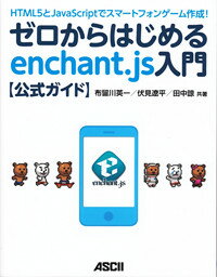 HTML5とJavaScriptでスマートフォンゲーム作成！ ゼロからはじめるenchant．js入門【公式ガイド】