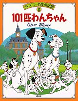 101匹わんちゃん