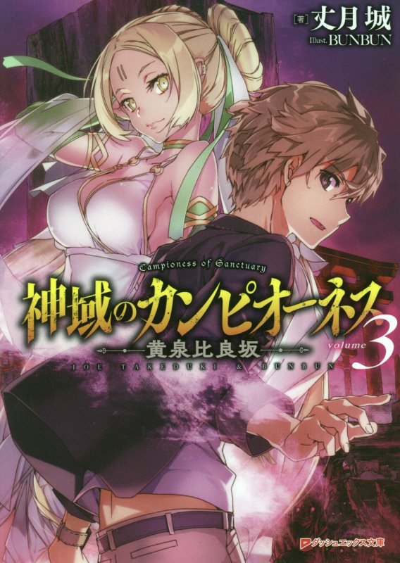 神域のカンピオーネス 3 黄泉比良坂 （ダッシュエックス文庫　神域のカンピオーネスシリーズ） [ 丈月 城 ]