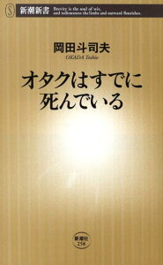 オタクはすでに死んでいる