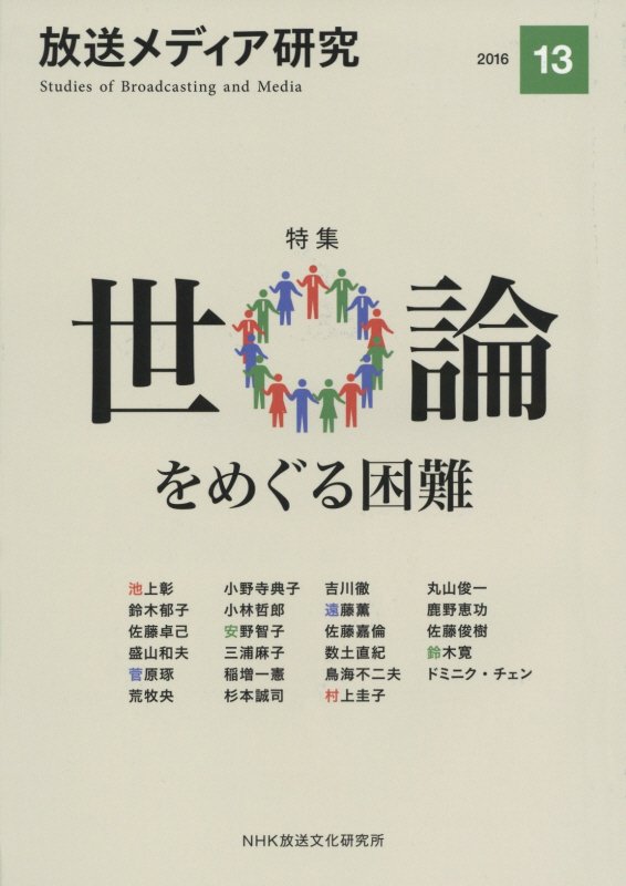放送メディア研究（13（2016））