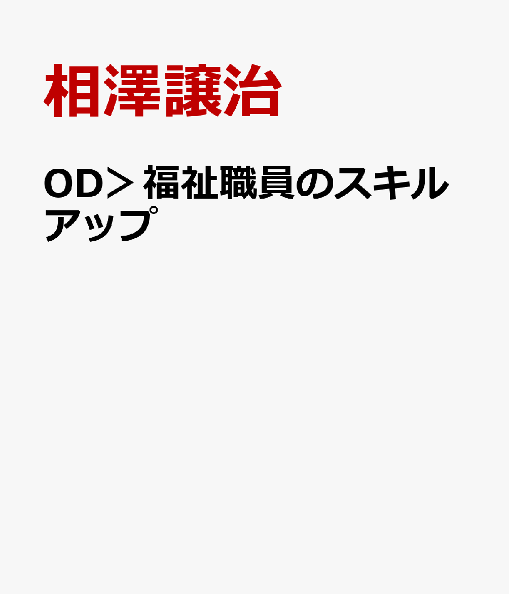 OD＞福祉職員のスキルアップ