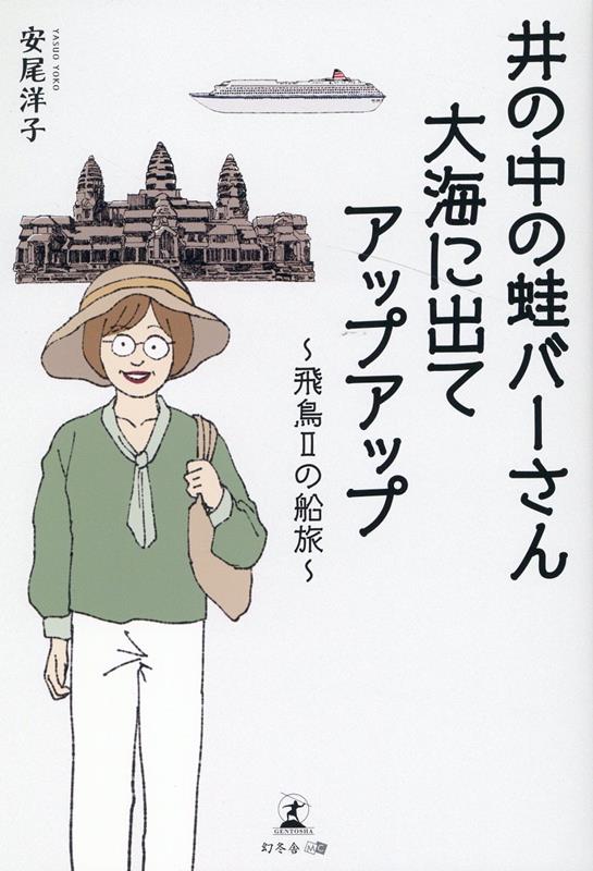 井の中の蛙バーさん　大海に出てアップアップ～飛鳥2の船旅～ 