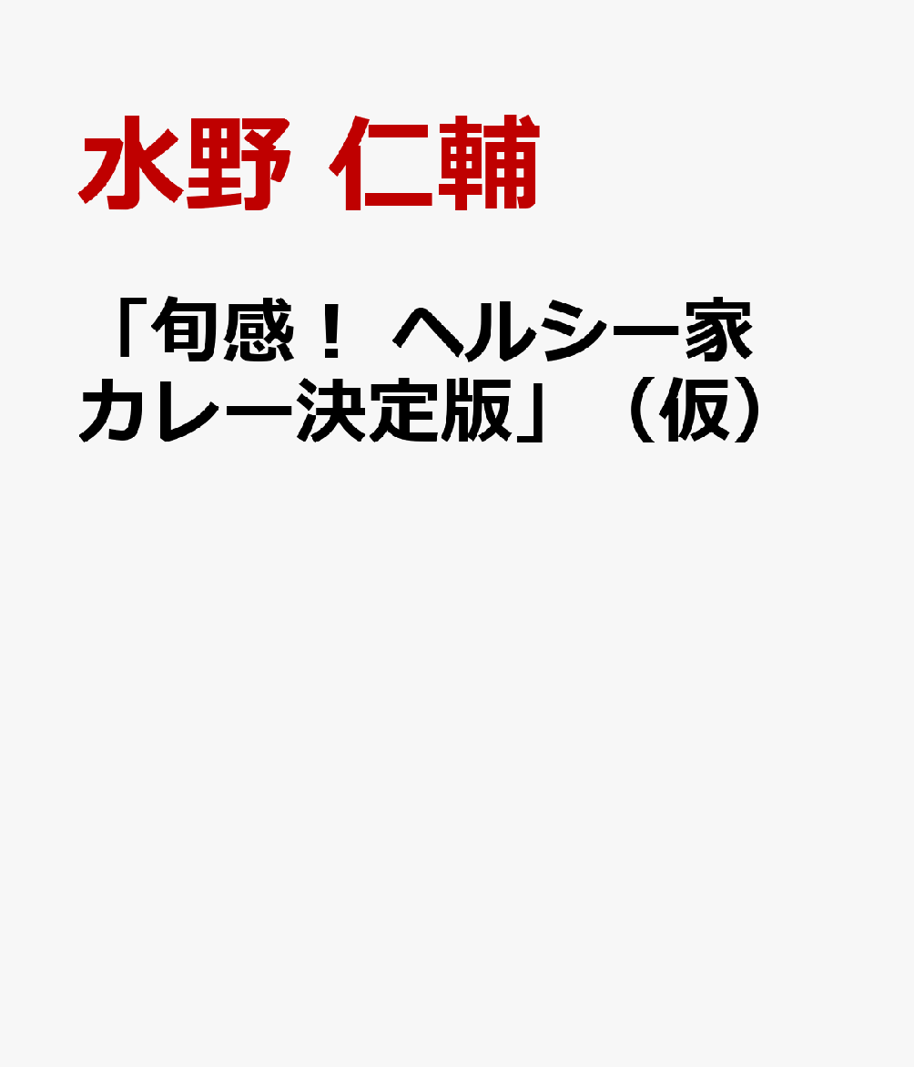 旬感！ ヘルシー家カレー革命 決定版