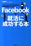 Facebookで就活に成功する本