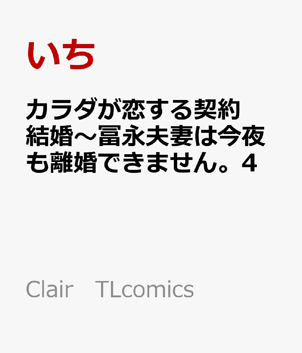 カラダが恋する契約結婚〜冨永夫妻は今夜も離婚できません。4