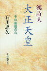 漢詩人大正天皇 その風雅の心 [ 石川忠久 ]