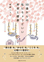 50歳からの私にちょうどいい美容と健康