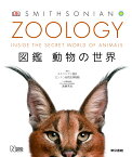 ZOOLOGY 図鑑 動物の世界 [ スミソニアン協会 ]