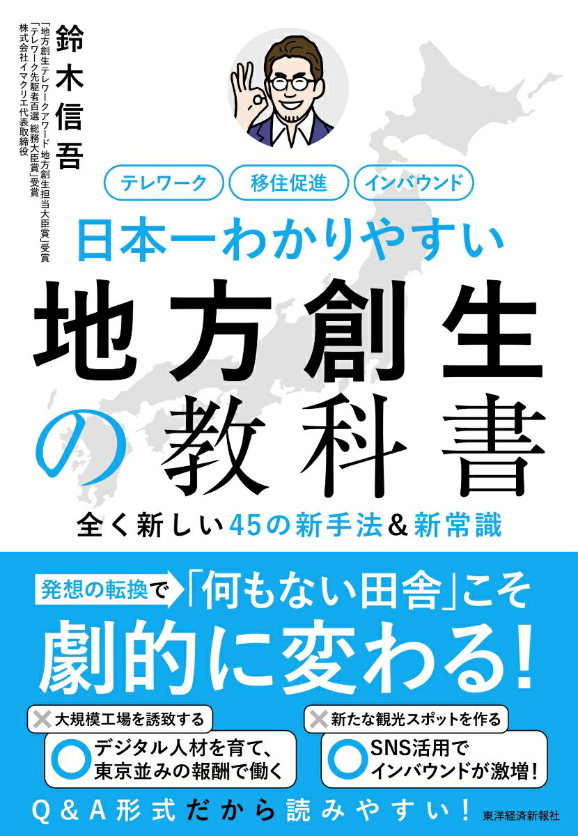 日本一わかりやすい地方創生の教科書 全く新しい45の新手法＆新常識 [ 鈴木 信吾 ]