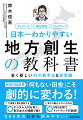 日本一わかりやすい地方創生の教科書