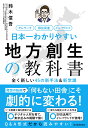 日本一わかりやすい地方創生の教科書 全く新しい45の新手法＆新常識 