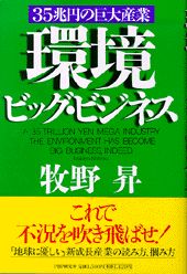 環境ビッグ・ビジネス