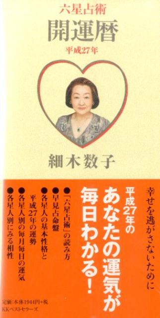 六星占術開運暦（平成27年）