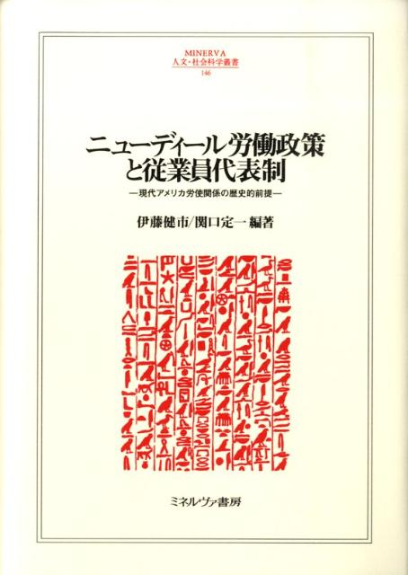 ニューディール労働政策と従業員代表制 現代アメリカ労使関係の歴史的前提 （Minerva人文・社会科学叢書） [ 伊藤健市 ]