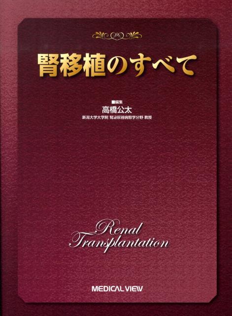 腎移植のすべて
