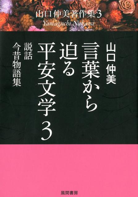 言葉から迫る平安文学　3