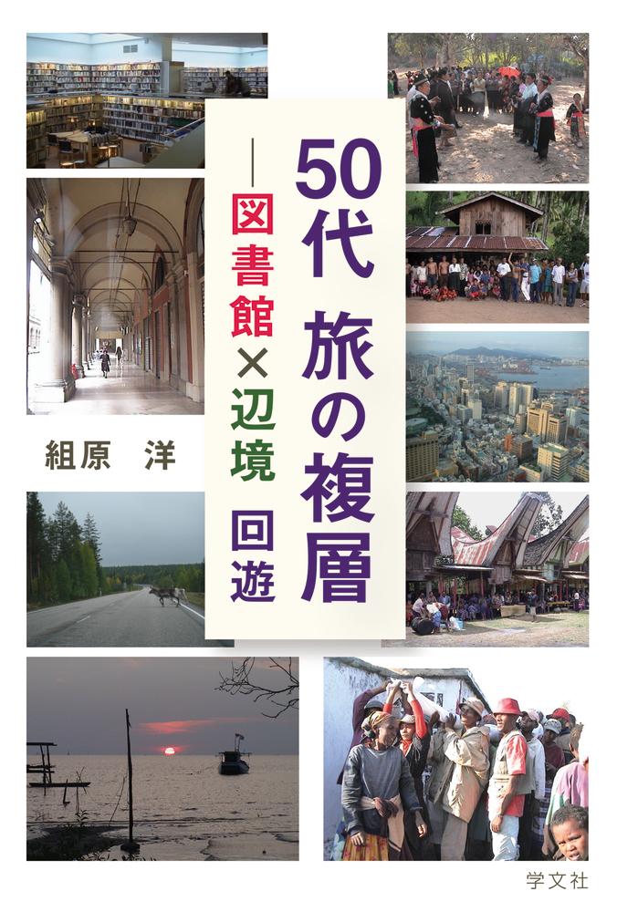 50代 旅の複層