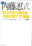 図解　内藤忍式　10万円から始める「お金の育て方」講座