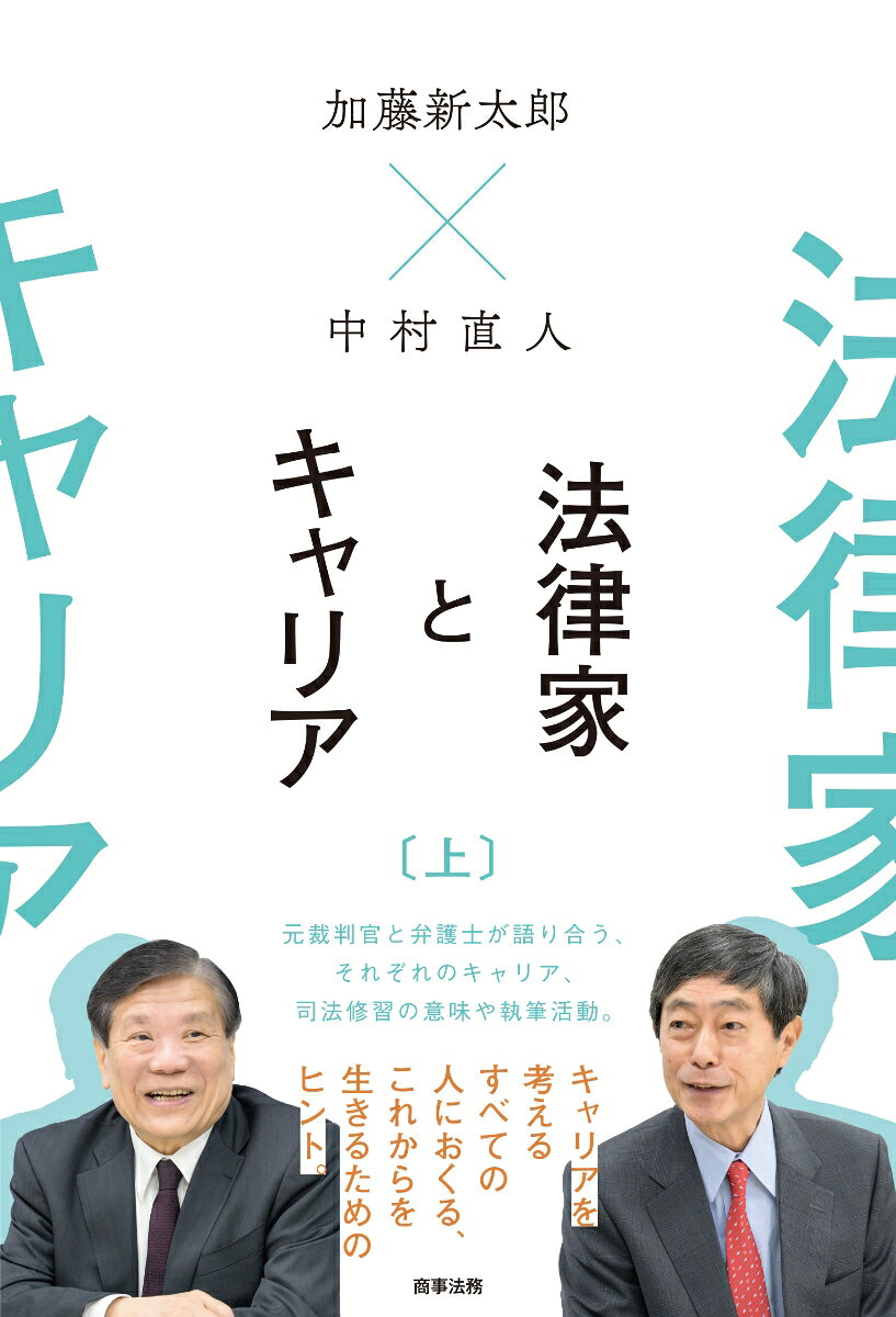 キャリアを考えるすべての人におくる、これからを生きるためのヒント。

裁判官・弁護士が自身のキャリアをいかにして形成していくべきか、その前提と方向性はどのようなものか、それぞれの経験をもとに語り合う。NBL対談「裁判官と弁護士のキャリア・プランニング──育ち方・育て方」から発展した対話の実況中継。（上）では、新人時代から中堅期までを収録。
まえがき



第1章 邂逅とキャリアの開始「新人時代」

 1 接点1 ジェイコム株式誤発注事件控訴審

 2 ある第三者委員会での経験

 3 弁護士懲戒案件での意見書作成

 4 キャリア選択の契機

 5 若手時代のキャリアの振り返り



第2章 裁判官と弁護士、それぞれのキャリアの歩み方

 1 裁判官の職・職層の特色と基本的資質

 2 弁護士の職層の特色

 3 裁判官の特色ーー最近の傾向も

 4 弁護士層の傾向

 5 どういう人がどの職を選ぶ傾向があるのか



第3章 キャリア・ディベロップメントーー中堅期

 1 裁判官の右陪席時代の課題と対応

 2 弁護士のキャリア・ディベロップメントーー中堅時代

 3 裁判官の右陪席時代ーー加藤の経験から

 4 中村の中堅時代

 5 右陪席時代における3つの陥穽と解決(回避) の仕方

 6 弁護士のキャリア形成における問題点と克服の仕方

 7 まとめーー汎用的スキルを応用するとどうなるか



事項索引



目次〔下巻〕

第4章 キャリア・ディベロップメントーーベテラン期

第5章 キャリア・ディベロップメントーーベテラン期 (管理職編)

第6章 裁判官と弁護士ーーキャリア形成のコア

第7章 裁判官退官後、弁護士の引退後の実相

第8章 司法修習が持つ意味

第9章 弁護士と裁判官の執筆活動
