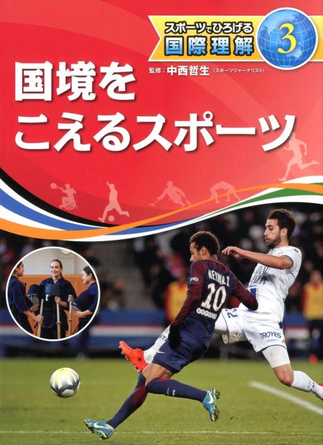 国境をこえるスポーツ