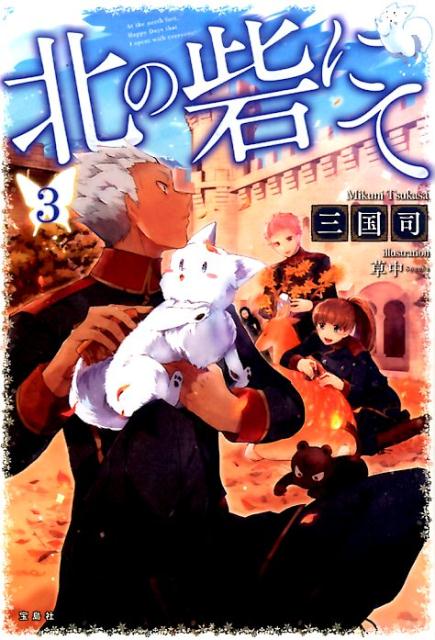 北の砦にて（3）