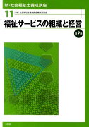 新・社会福祉士養成講座（11）第2版