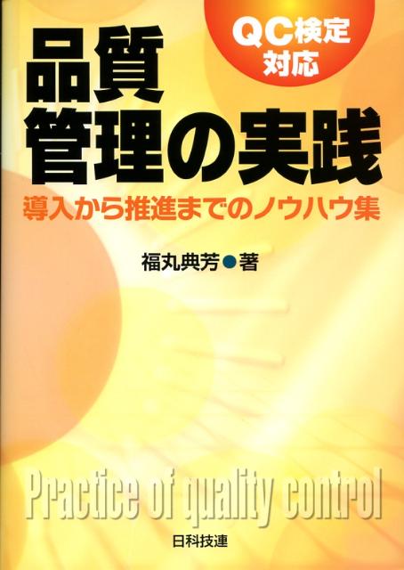 品質管理の実践