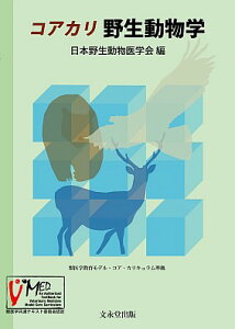 コアカリ　野生動物学 [ 日本野生動物医学会 ]