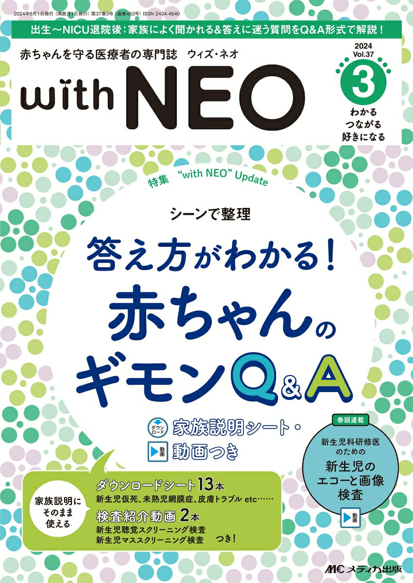 赤ちゃんを守る医療者の専門誌 with NEO2024年3号