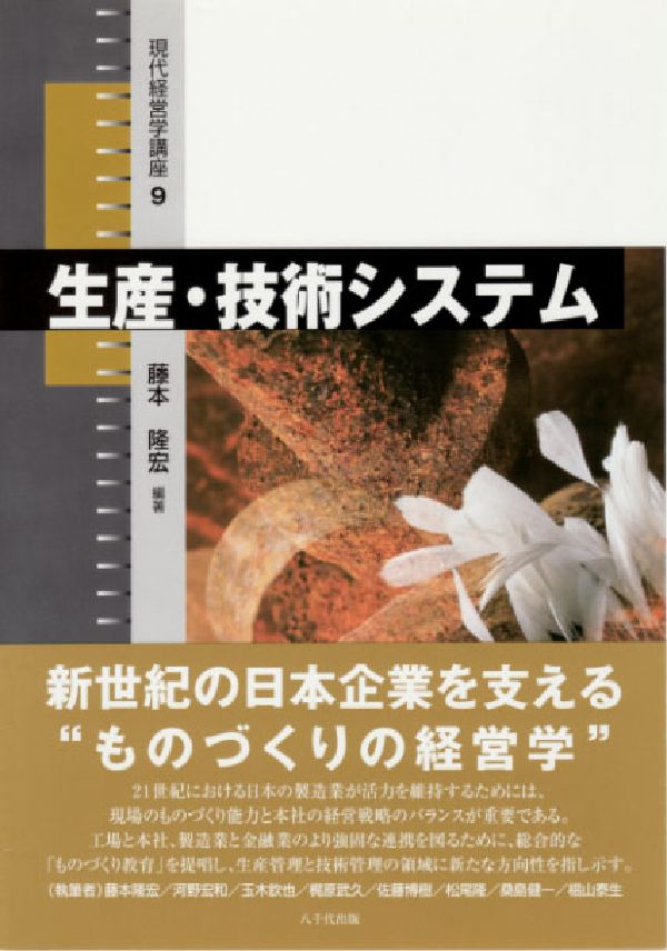 生産・技術システム