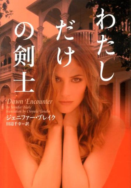 わたしだけの剣士