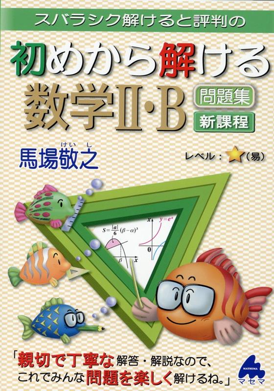 初めから解ける数学2・B問題集 新課程