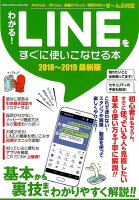 わかる！LINEをすぐに使いこなせる本（2018-2019）