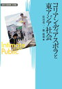 コリアン・ディアスポラと東アジア社会 （変容する親密圏／公共圏） 