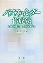 パスファインダー作成法 主題アクセスツールの理念と応用 [ 鹿島 みづき ]