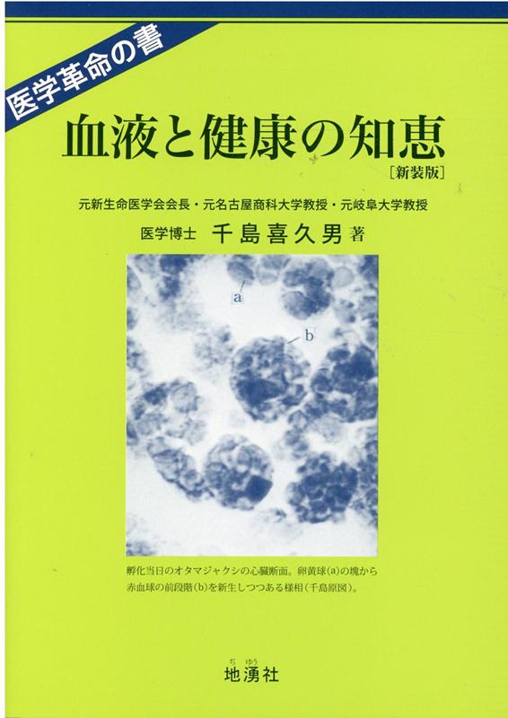 血液と健康の知恵新装版