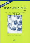 血液と健康の知恵新装版 医学革命の書 [ 千島喜久男 ]