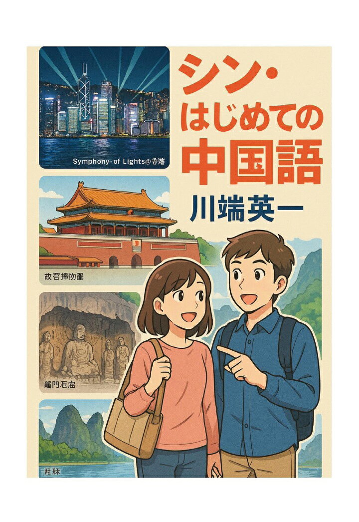 【POD】シン・はじめての中国語