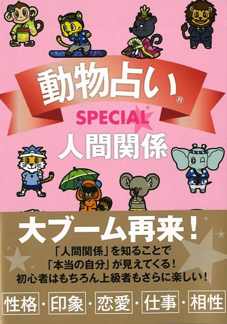 【バーゲン本】動物占いSPECIAL　人間関係