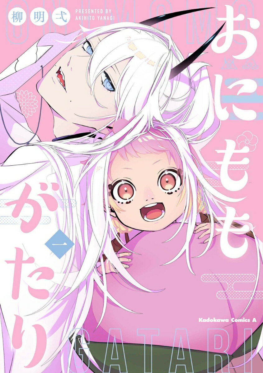 おにももがたり　（1）