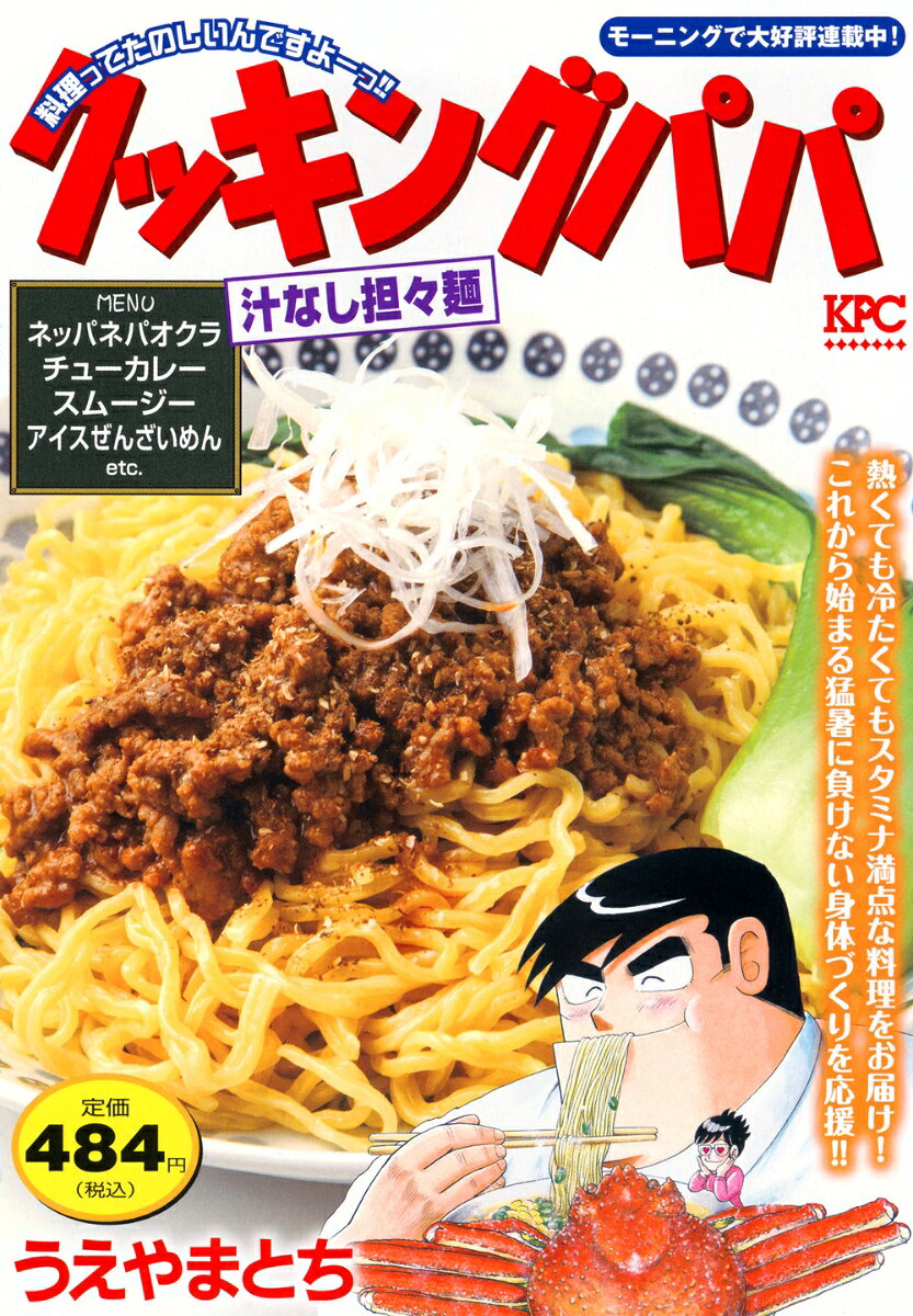 クッキングパパ　汁なし担々麺