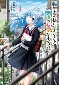 転生者の私に挑んでくる無謀で有望な少女の話　1 （ヒーロー文庫） [ 小東のら ]