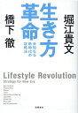 生き方革命 未知なる新時代の攻略法 [ 橋下徹 ]