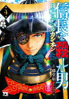 信長を殺した男～日輪のデマルカシオン～ 4 （ヤングチャンピオン・コミックス） [ 藤堂裕 ]