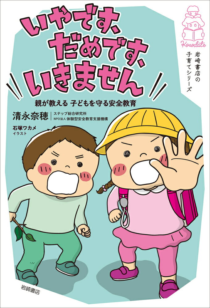 「いやです、だめです、いきません」　親が教える　子どもを守る安全教育 [ 清永 奈穂 ]