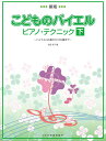 こどものバイエル ピアノ テクニック（下）新版 バイエル44番から106番まで 池田恭子（ピアノ）