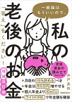 一般論はもういいので、私の老後のお金「答え」をください! 増補改訂版 [ 井戸美枝 ]