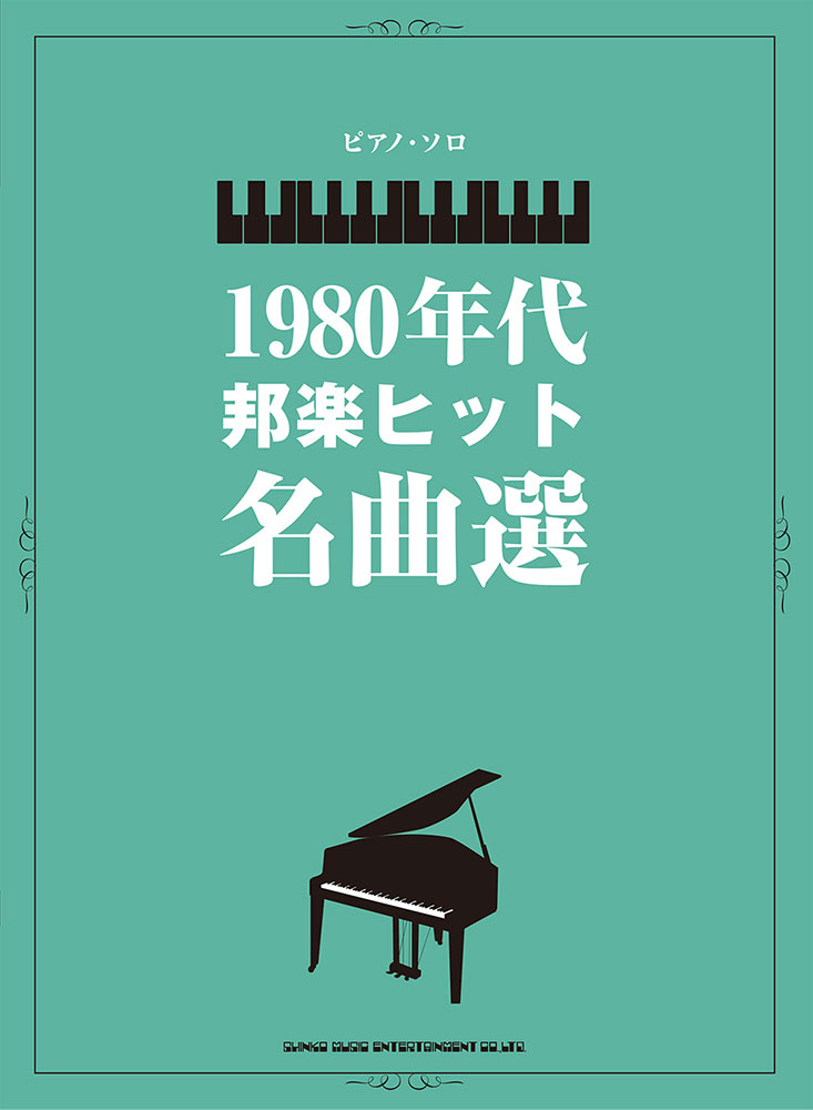 1980年代邦楽ヒット名曲選